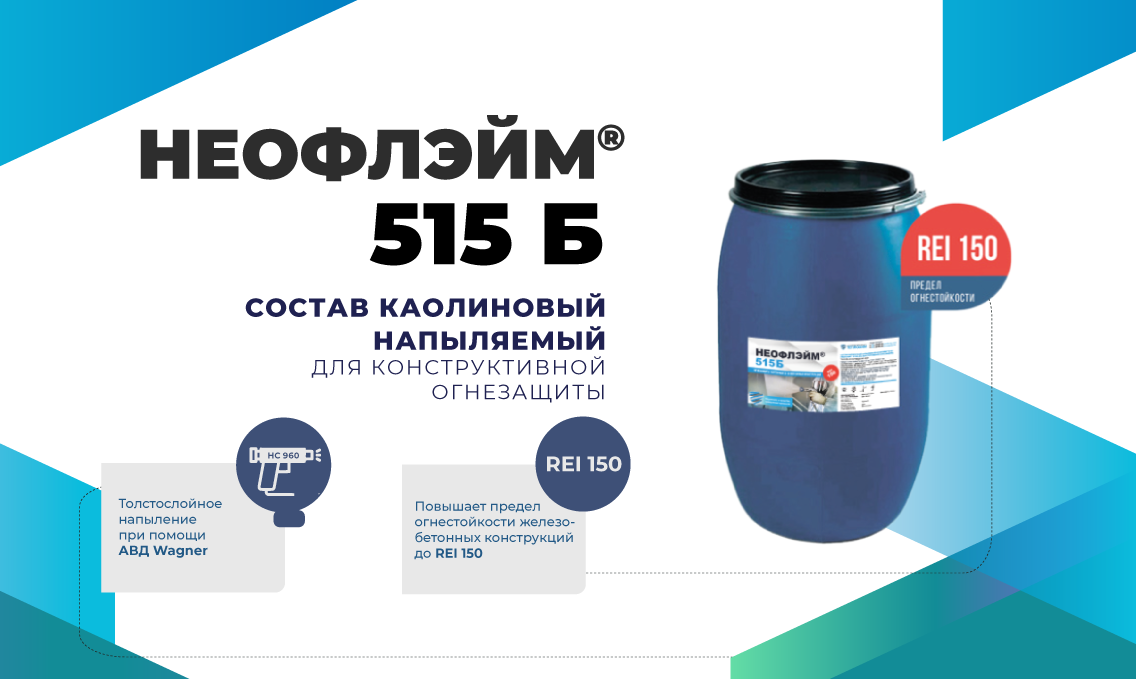 конструктивная огнезащита для железобетонных конструкций НЕОФЛЭЙМ® 515Б (NEОFLAME® 515В)
