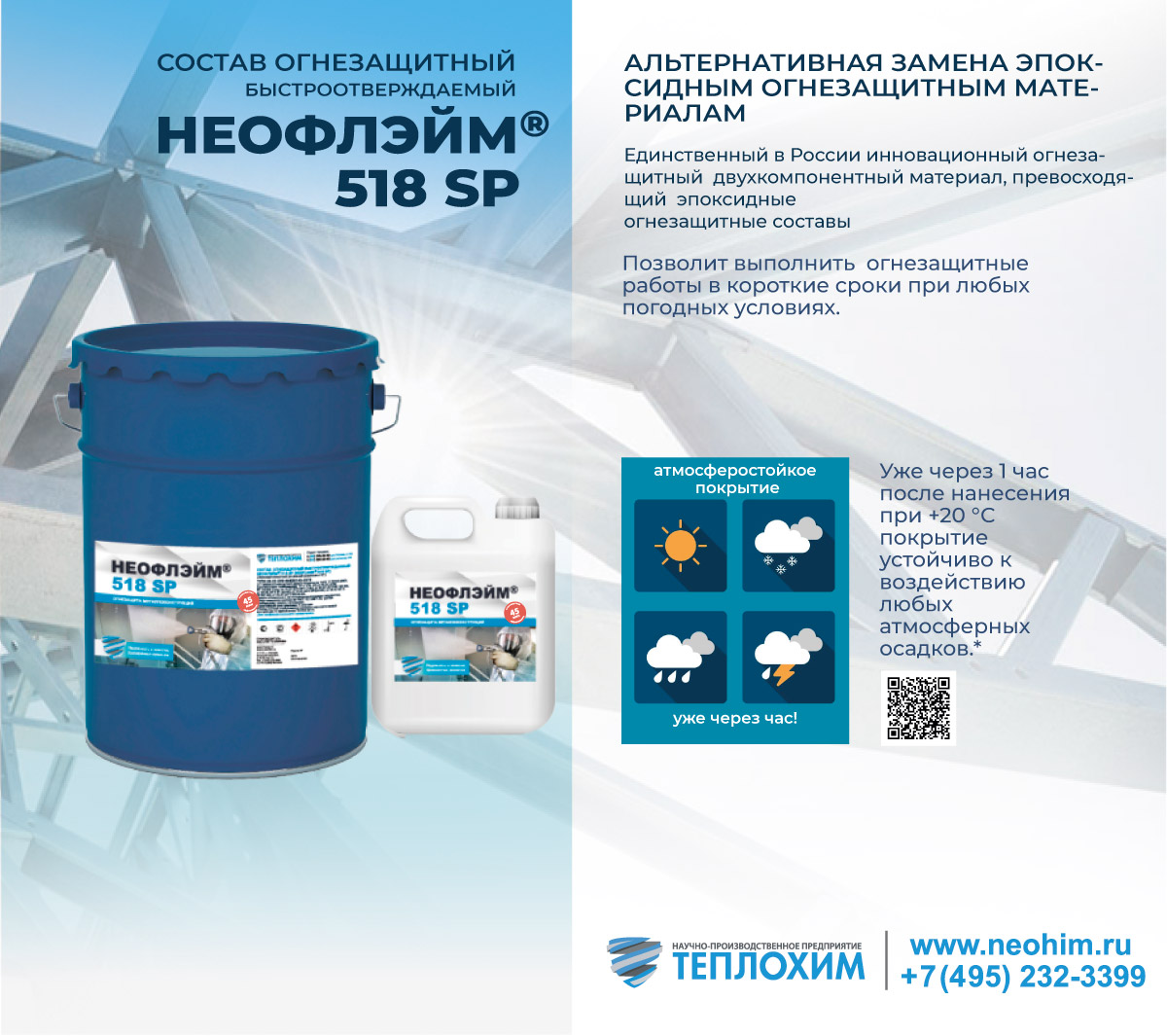 НЕОФЛЭЙМ® 518 SP (NEOFLAME® 518 SP)