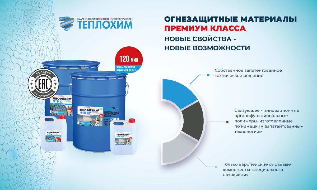огнезащитные материалы премиум класса новые свойства - новые возможности