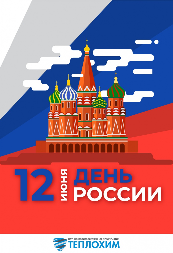 НПП ТЕПЛОХИМ поздравляет с Днём России