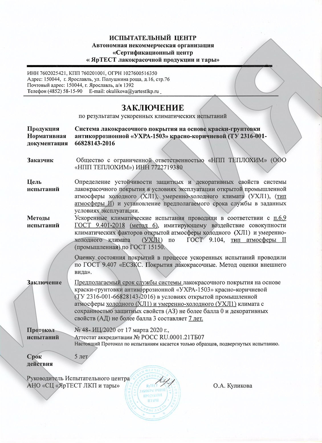 УХРА 1503 Заключение 7 лет ХЛ1 и УХЛ1