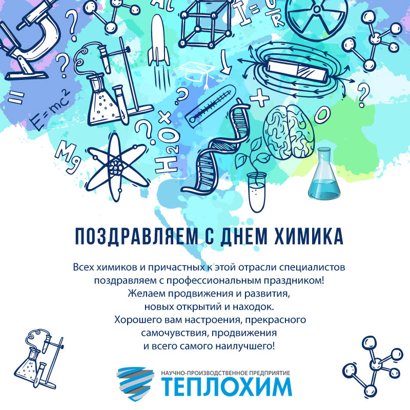 Поздравление с днем химика коллегам картинки