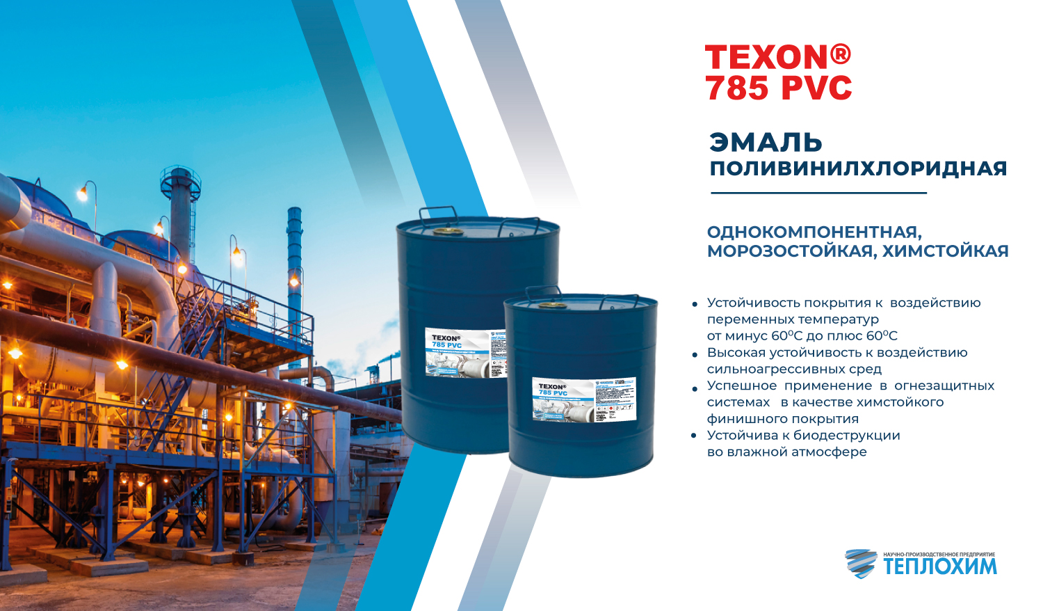 Компания НПП ТЕПЛОХИМ приступила к выпуску новой химстойкой эмали TEXON® 785 PVC